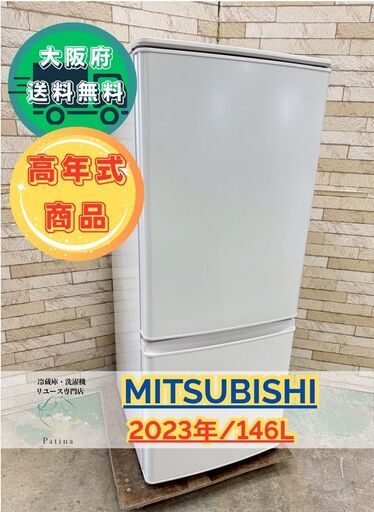 【高年式】大阪送料無料★3か月保障付き★冷蔵庫★三菱★2ドア★2023年★MR-P15H-W★IR-480