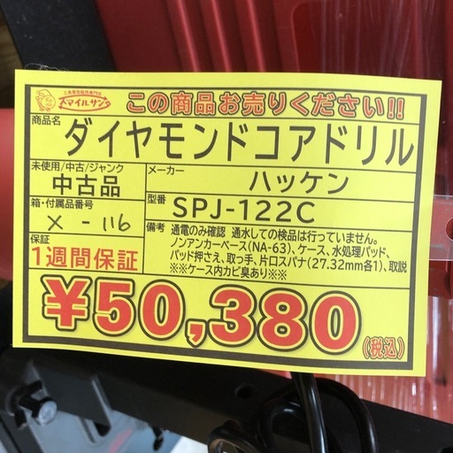 【店頭お渡し限定】（25-9-18）ハッケン　ダイヤモンドコアドリル　SPJ-122C
