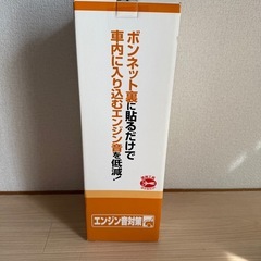 車内を静かにする静音計画 エンジンルーム静音シートの画像