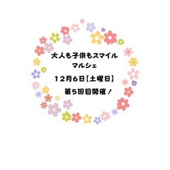 大人も子供もスマイル☺️マルシェ！