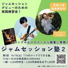 10/18(土)ジャムセッション塾２　第1回＜1つのコード…
