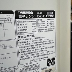 早い者勝ち!! 激安レンジ!! 50Hz専用 TWINBIRD 2016年 単機能 電子レンジ DR-D429の画像