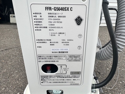 長府製作所　SUNPOT  ゼータスイング FFR-G5640SX C 2024製
