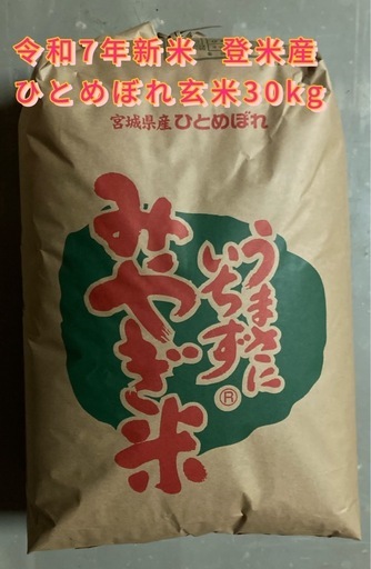 予定終了?令和7年産新米 登米産ひとめぼれ玄米30kg