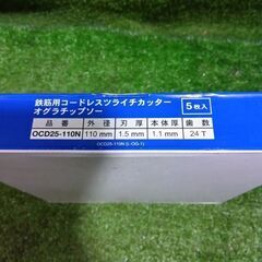 オグラ OCD25-110N ツライチカッター用チップソー替刃5枚セット【市川行徳店】【店頭取引限定】【未使用】管理番号：IT79KSZQPZRAの画像