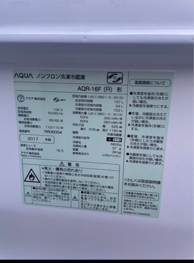 AQUA   157L   2ドア冷凍冷蔵庫   2017年製　AQR-16F-R
