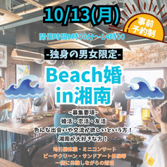 10/13（月祝）湘南 鵠沼 地引網 婚活パーティ🌊