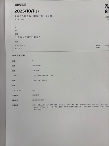 万博QUICK チケット　10月1日（水）西ゲート12時