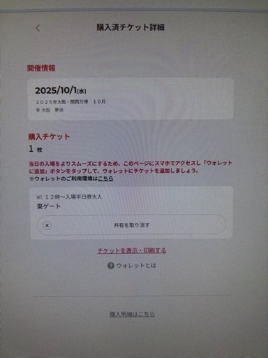 万博QUICK チケット　10月1日（水）西ゲート12時
