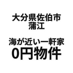 【大分県佐伯市】家庭菜園ができる一軒家お譲りします。S-25-0...