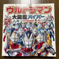 ウルトラマンソフビ、図鑑のセットの画像
