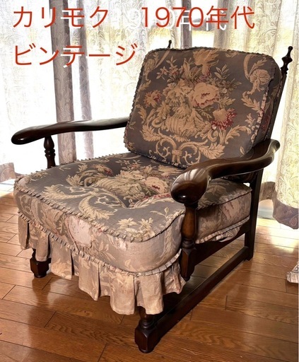 70年代後半ビンテージのカリモク　1人掛けソファー