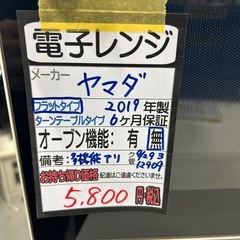 【ヤマダ】【電子レンジ】★2019年製　クリーニング済み/6ヶ月保証付き【管理番号12909】横の画像