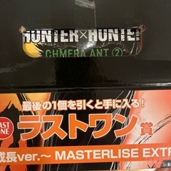 ハンターハンター　Hunter Hunter 1番くじ　ラストワンの画像