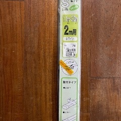 【未開封品】カーテンレールの画像