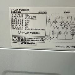 2024年！アイリスオーヤマ　4.5キロ　洗濯機の画像