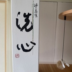 洗心 
纯米大吟酿の画像