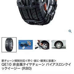 タイヤ　チェーン　QE10 非金属 バイアスロンクイックイージーの画像