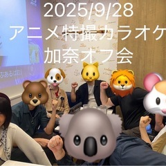 2025/11/22アニメ特撮カラオケ歌広日暮里加奈オフ会