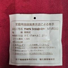 未使用　ナショナル　フィッシュロースター　NF-R300　1996年製　ekt3-66gの画像