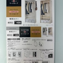 【0円】NITORI スチールワードローブ（カバー付き）※10/1正午までに引取限定の画像