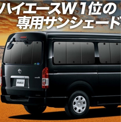 ハイエースワイドのサンシェード
