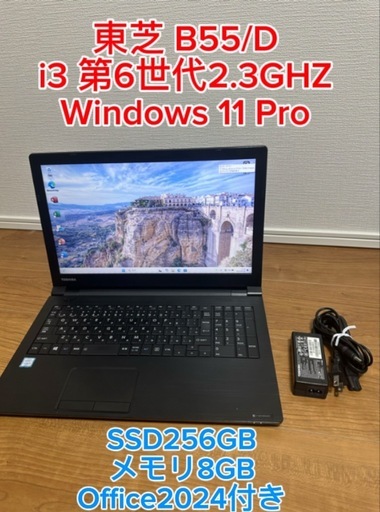 東芝 B55/D メモリ8GB SSD256GB Windows 11 Pro