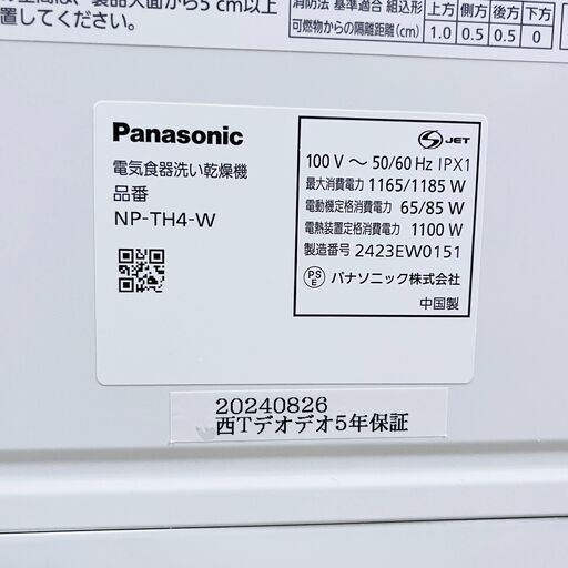 【❗️✨人気モデル✨❗️】✨Panasonic 食器洗い乾燥機 NP-TH4-W 2024年製✨簡易清掃・動作確認済み❗️
