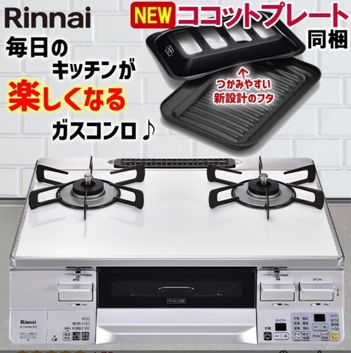 白　ガスコンロ　リンナイ　ココットプレート付き