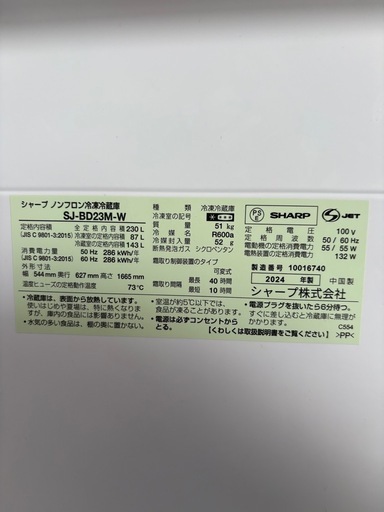 SHARP 冷蔵庫SJ-BD23M-W 2024年製