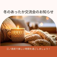 冬にぴったり☕️あったか交流会&1月生まれ誕生日会