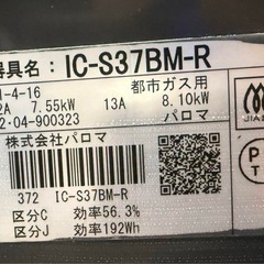 パロマ Paloma ガスコンロ 都市ガス IC-S37BM-R 2022年の画像