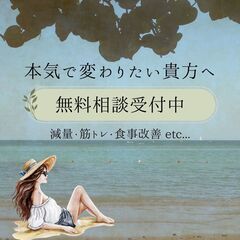 【✨無料相談受付中✨】無理なく続けられるダイエット・ボディ…