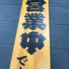 営業中、準備中プレートの画像