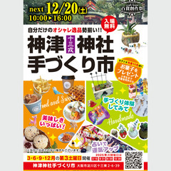 ★出店者募集★12/20（土）神津神社（十三戎）手づくり市…