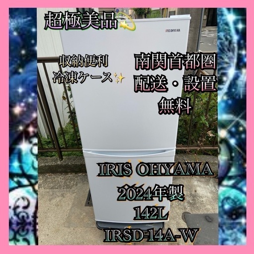 【受付終了】【23区近隣配送設置無料 】 I763 超極美品 2024年製 IRIS OHYAM 142L 冷蔵庫 ホワイト