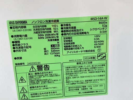 【受付終了】【23区近隣配送設置無料 】 I763 超極美品 2024年製 IRIS OHYAM 142L 冷蔵庫 ホワイト  
