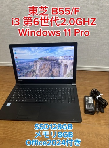 東芝 B55/F メモリ8GB SSD128GB Windows 11 Pro