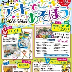 アートであそぼう「やってみるんだ！展2025」