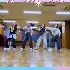 大人から始まるガールズダンス🔰サークルメンバー大募集❣️の画像