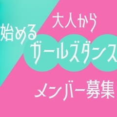 大人から始まるガールズダンス🔰サークルメンバー大募集❣️の画像