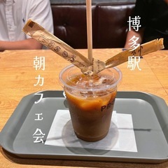 ✨🌅【朝カフェ交流会 in 博多】☕ 10/19（土）8:00〜...