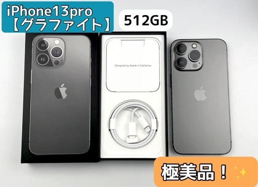 【極美品】【即日発送】iPhone 13 Pro 512GB グラファイト SIMフリー