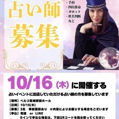 占い師、鑑定士募集🔮