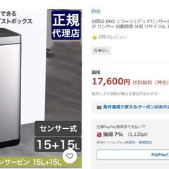●お買い得(^^♪●アウトレット特価*'ω'*●EKO　分別　センサーごみ箱　ミラージュデュオ　未使用●相模原　横浜●ダストボックス　ゴミ箱の画像