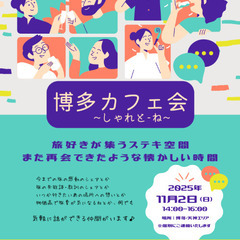 福岡で交流会を開催します！