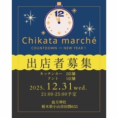 年越しちかたマルシェ出店者募集！