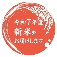 ①令和7年度茨城県産コシヒカリ！生産農家です新米出来上がりました