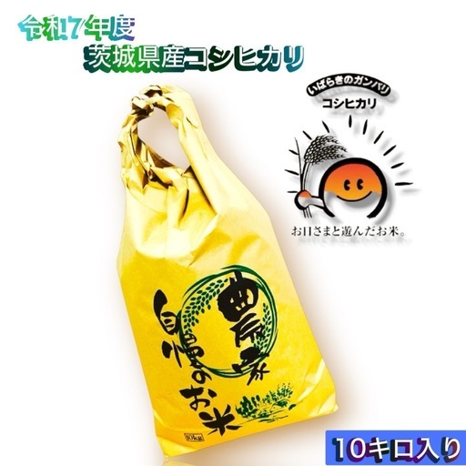 ①令和7年度茨城県産コシヒカリ！生産農家です新米出来上がりました10キロ入り100%コシヒカリ