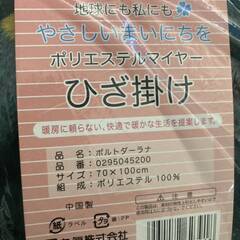 新品 丸眞 ひざ掛け ブランケット ポルトダーナラ 70×100cm 新品 未使用 6枚セットの画像